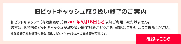 旧ビットキャッシュの取り扱い終了のご案内